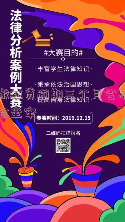 微粒贷逾期三个月会不会坐牢