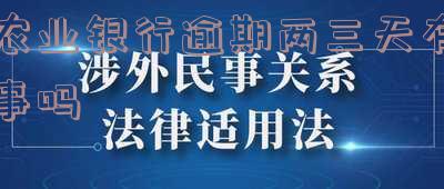 农业银行逾期还款会不会影响征信记录及恢复方法