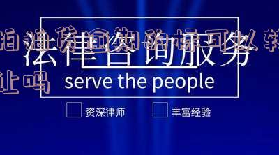 拍拍贷逾期的标可以转让吗