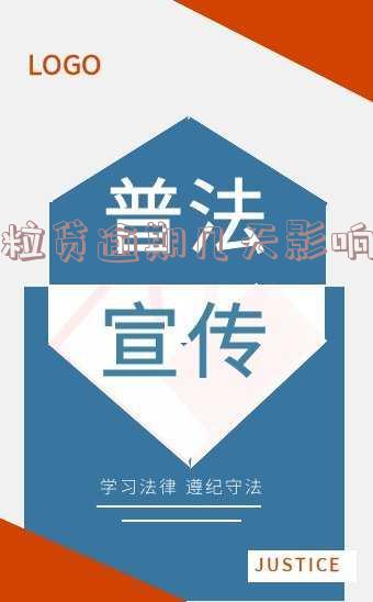 微粒贷逾期几天影响信誉