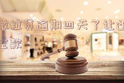 微粒贷逾期四天了让还全款是真的吗安全吗?