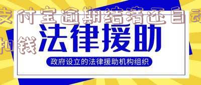 支付宝逾期后自动扣款操作及相关问题解答
