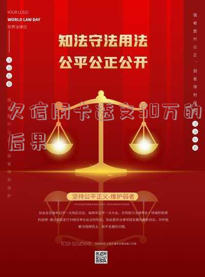 欠信用卡五十多万咋自救,无力偿还怎么办,会坐牢吗?