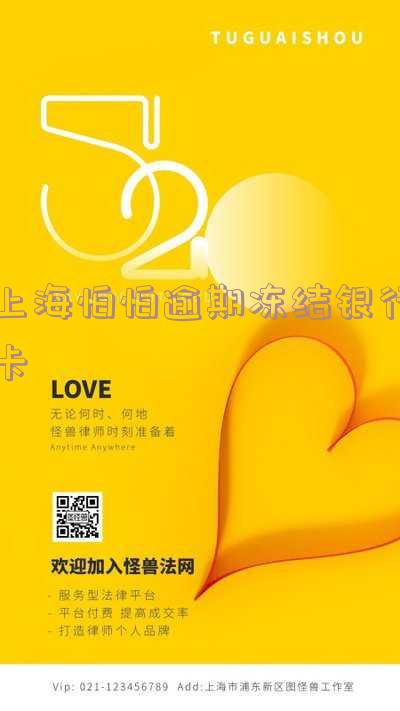 上海怕怕逾期冻结银行卡