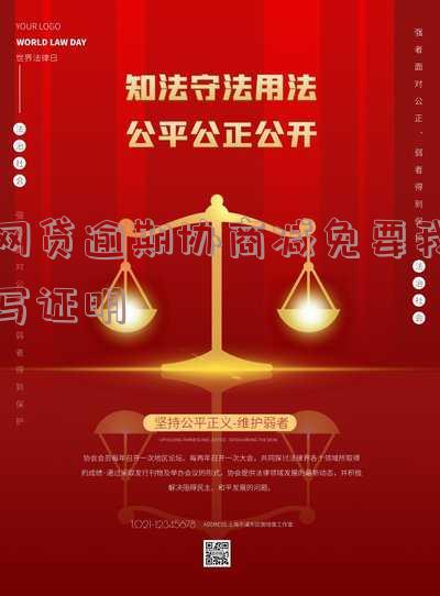 网贷协商减免后需要什么证明