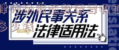 律师协商还款需要收取多少钱