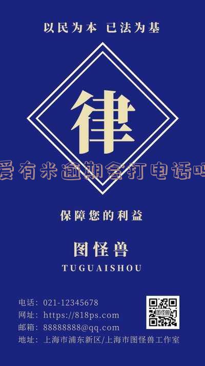爱又米逾期几天会给紧急联系人打电话:如何应对逾期情况