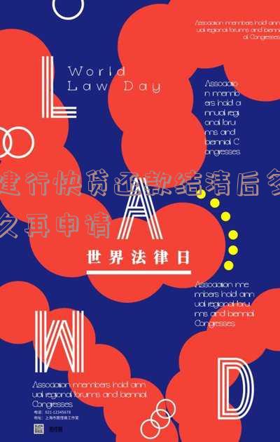 建行快贷还款结清后多久再申请一次及恢复额度?