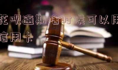 花呗逾期影响办理信用卡,什么时候才能办理分期还款?