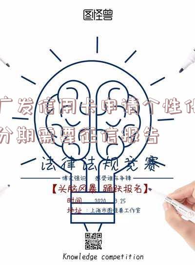 广发银行个性化分期付款有减免吗