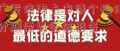 广发信用卡申请个性化分期需要征信报告