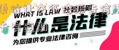 单位让交征信报告信用卡有逾期影响吗