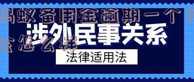 备用金逾期5天还款后蚂蚁颗粒修复了,蚂蚁备用金逾期后是否可用并上征信,是否会通知家人?