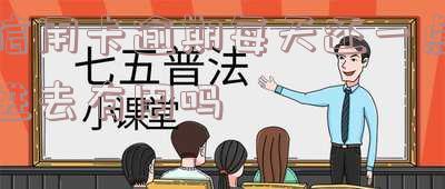 信用卡逾期每天还一点进去有用吗