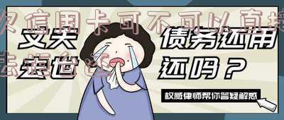 欠信用卡可不可以直接去柜台还款及相关业务