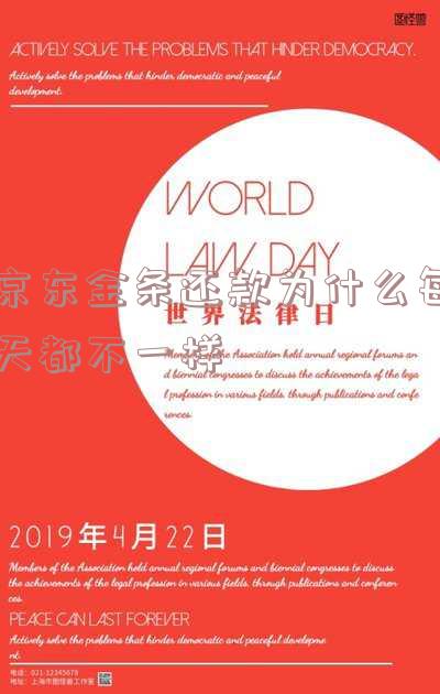 京东金条还款为什么每天都不一样呢,按时还款为什么额度不升?