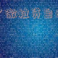 取消了微粒贷自动还款怎么恢复正常使用?