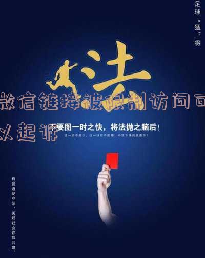 微信链接被禁止访问,如何查原链接和复制?