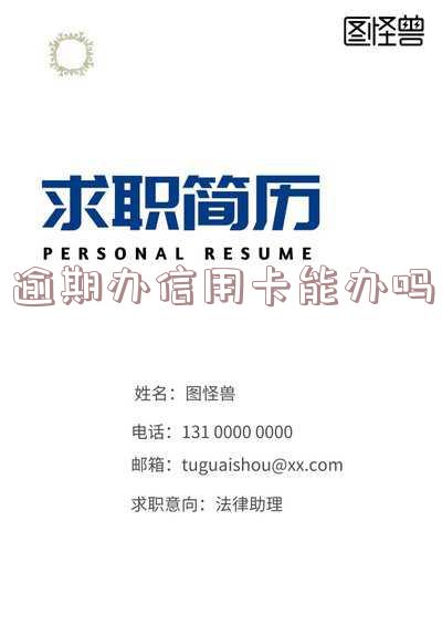 逾期办信用卡能办吗有影响吗?
