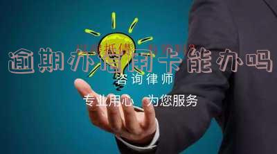逾期办信用卡可以吗