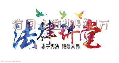 信用卡逾期4年1万会怎样?