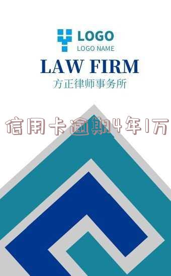 信用卡逾期4年1万会坐牢吗,怎么办?