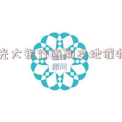 光大银行催收会打我联系人电话怎么办