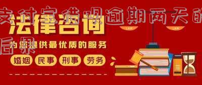 支付宝借呗逾期两天的后果是什么?