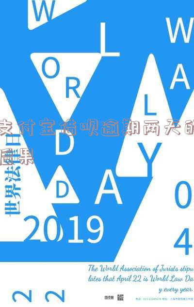 支付宝借呗逾期2天会怎么样处理及后果