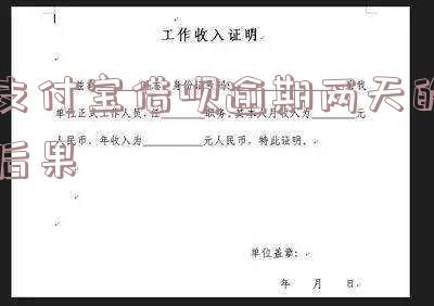 支付宝借呗逾期2天会有什么后果?