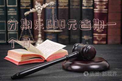 分期乐逾期一个月还进去还能借出来吗?还可以贷款吗?还上多久又能用?