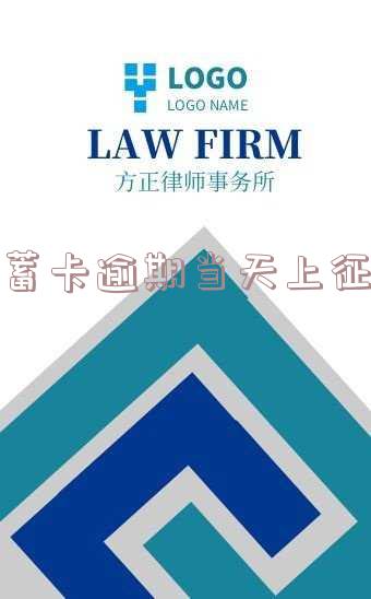 储蓄卡逾期当天上征信有影响吗,怎么办?