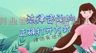 兴业银行一万逾期九天怎么办理,逾期一万六会怎么样,逾期1万2被起诉了怎么办?