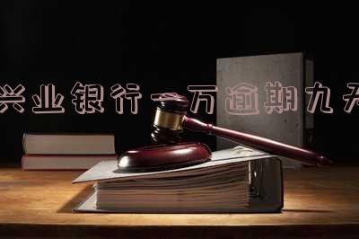 兴业银行逾期一万六实在无力偿还,会怎么样?