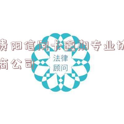 贵阳信用卡逾期专业协商公司