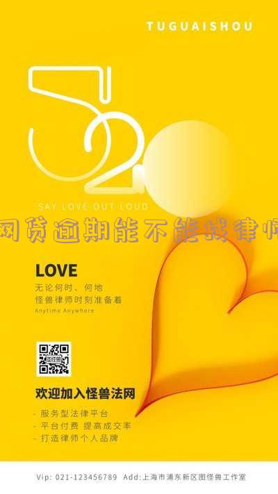 网贷逾期能不能找律师催收及协商还款?