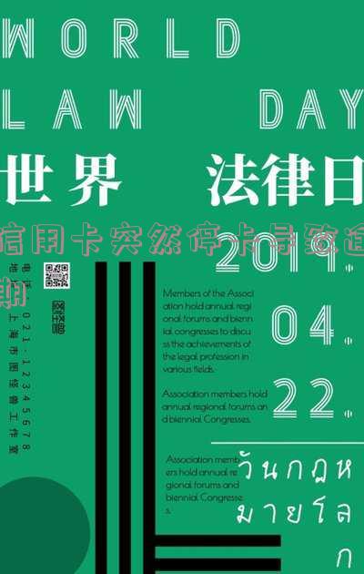 信用卡突然停卡导致逾期会怎么样处理,停卡后能否恢复?