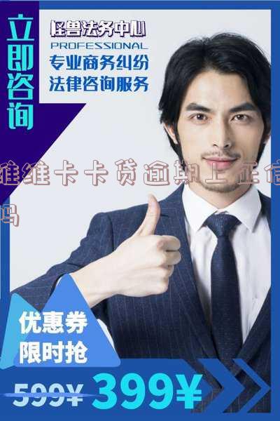 维维卡贷是不是正规公司，维维卡贷怎么样，维维卡贷app在哪下载