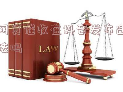 网贷逾期在抖音里发信息怎么办?长度不超过70个字节