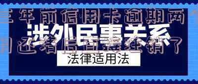 三年前信用卡逾期两个月还清后直接注销了会怎么样,两年前信用卡逾期已还后取消卡,逾期三个月能否办理房贷