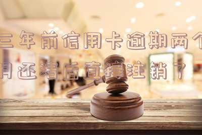 六年前信用卡逾期还过款就注销了的影响及解决方法