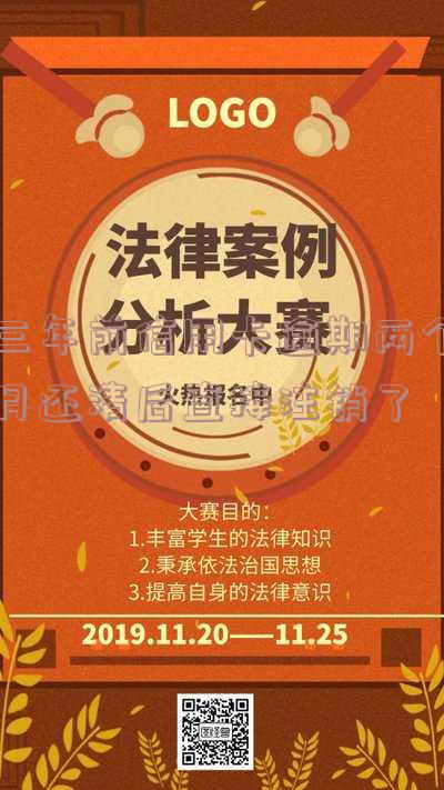 三年前信用卡逾期两个月还清后直接注销了