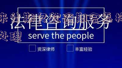 来分期欠款逾期会怎样处理