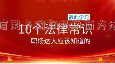 信用卡逾期怎么协商还款