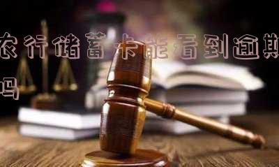 农行储蓄卡能看到逾期吗?如何查看?