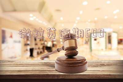 微粒贷逾期6000三个月会起诉吗?
