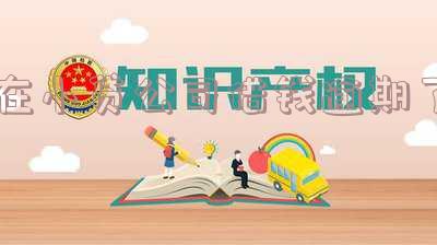 在小贷公司借钱逾期了会怎么样处理