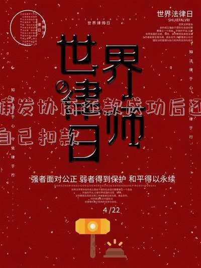 浦发协商还款成功后还自己扣款