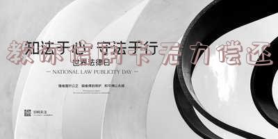 欠信用卡实在无力偿还,走到绝境了,怎么办?