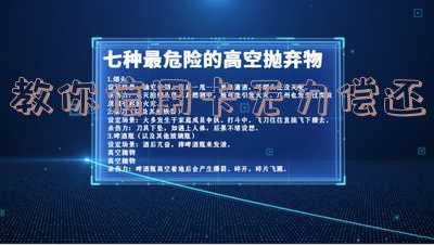 教你信用卡无力偿还
